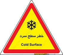 تابلوی ایمنی خطر سطح سرد – طرح 10595