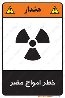 Harmful , Radiation , هشدار , موج , خطرناک , 