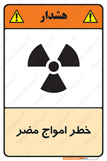 Harmful , Radiation , هشدار , موج , خطرناک , 