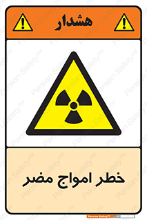 Harmful , Radiation , هشدار , موج , خطرناک , 