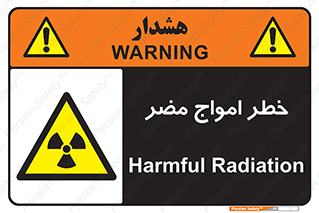 Harmful , Radiation , هشدار , موج , خطرناک , 