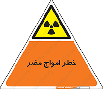 Harmful , Radiation , هشدار , موج , خطرناک , 