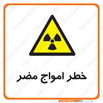 Harmful , Radiation , هشدار , موج , خطرناک , 