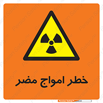 Harmful , Radiation , هشدار , موج , خطرناک , 