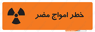 تابلوی ایمنی خطر امواج مضر – طرح 10597