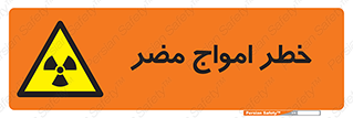 Harmful , Radiation , هشدار , موج , خطرناک , 