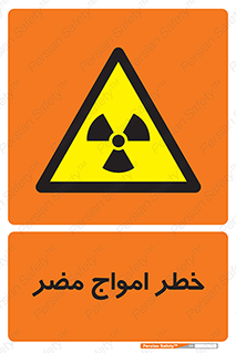 Harmful , Radiation , هشدار , موج , خطرناک , 