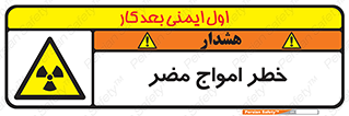 Harmful , Radiation , هشدار , موج , خطرناک , 
