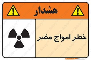 Harmful , Radiation , هشدار , موج , خطرناک , 