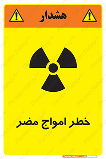 Harmful , Radiation , هشدار , موج , خطرناک , 