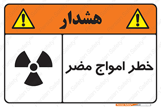 Harmful , Radiation , هشدار , موج , خطرناک , 