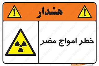 Harmful , Radiation , هشدار , موج , خطرناک , 