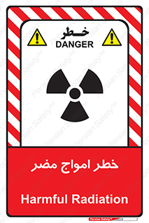 تابلوی ایمنی خطر امواج مضر – طرح 10597