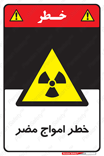 Harmful , Radiation , هشدار , موج , خطرناک , 