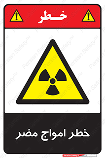 Harmful , Radiation , هشدار , موج , خطرناک , 