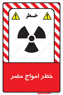 Harmful , Radiation , هشدار , موج , خطرناک , 