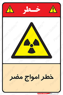 Harmful , Radiation , هشدار , موج , خطرناک , 