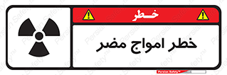 Harmful , Radiation , هشدار , موج , خطرناک , 