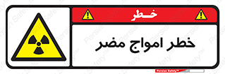 Harmful , Radiation , هشدار , موج , خطرناک , 