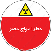 Harmful , Radiation , هشدار , موج , خطرناک , 