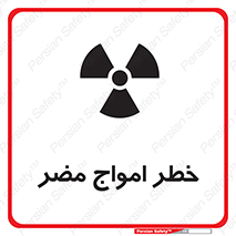 Harmful , Radiation , هشدار , موج , خطرناک , 