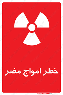 Harmful , Radiation , هشدار , موج , خطرناک , 