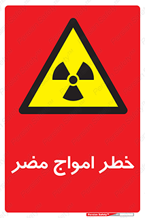 Harmful , Radiation , هشدار , موج , خطرناک , 