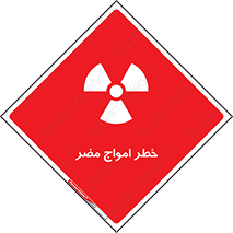 Harmful , Radiation , هشدار , موج , خطرناک , 