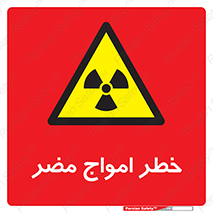 Harmful , Radiation , هشدار , موج , خطرناک , 