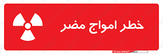 Harmful , Radiation , هشدار , موج , خطرناک , 