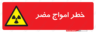 Harmful , Radiation , هشدار , موج , خطرناک , 