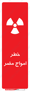 Harmful , Radiation , هشدار , موج , خطرناک , 