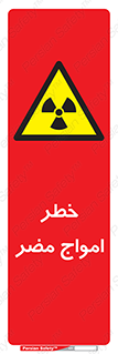 Harmful , Radiation , هشدار , موج , خطرناک , 