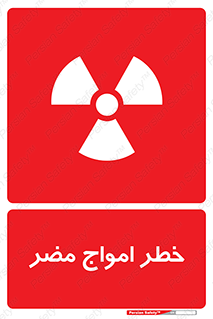 Harmful , Radiation , هشدار , موج , خطرناک , 
