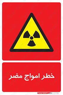 Harmful , Radiation , هشدار , موج , خطرناک , 