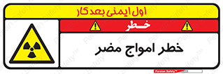 Harmful , Radiation , هشدار , موج , خطرناک , 