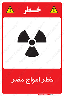 Harmful , Radiation , هشدار , موج , خطرناک , 
