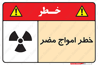 Harmful , Radiation , هشدار , موج , خطرناک , 