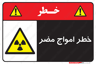 Harmful , Radiation , هشدار , موج , خطرناک , 