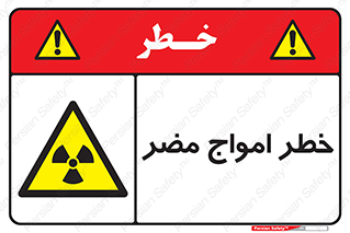 Harmful , Radiation , هشدار , موج , خطرناک , 