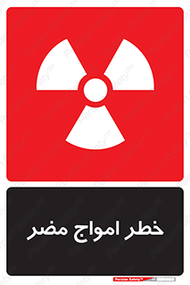 Harmful , Radiation , هشدار , موج , خطرناک , 