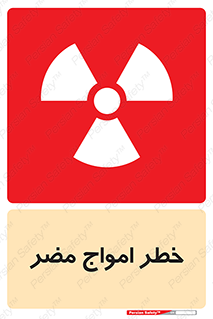 Harmful , Radiation , هشدار , موج , خطرناک , 