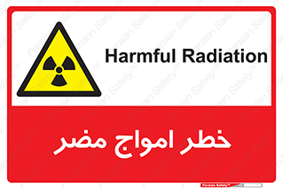 Harmful , Radiation , هشدار , موج , خطرناک , 