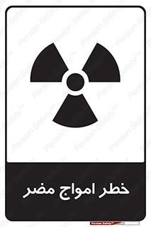 Harmful , Radiation , هشدار , موج , خطرناک , 