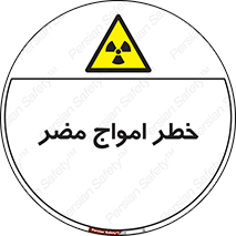 Harmful , Radiation , هشدار , موج , خطرناک , 