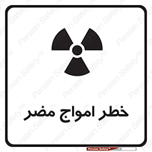 Harmful , Radiation , هشدار , موج , خطرناک , 