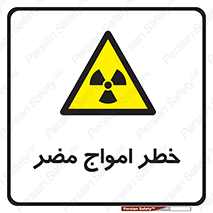 Harmful , Radiation , هشدار , موج , خطرناک , 