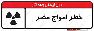 Harmful , Radiation , هشدار , موج , خطرناک , 