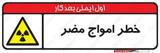 Harmful , Radiation , هشدار , موج , خطرناک , 