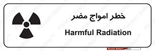 تابلوی ایمنی خطر امواج مضر – طرح 10597